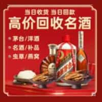 鲤城区洋酒回收:茅台酒,名酒,虫草,烟酒,老酒,鲤城区跃国烟酒经营部